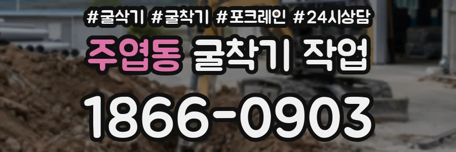 주엽동 굴착기 작업