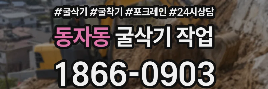 동자동 굴삭기 작업