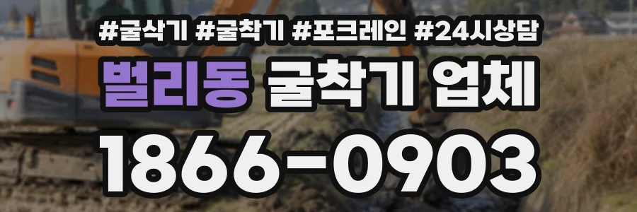 벌리동 굴착기업체 상담 전화 1866-0903