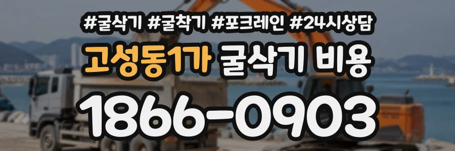 고성동1가 굴삭기비용 상담 전화 1866-0903