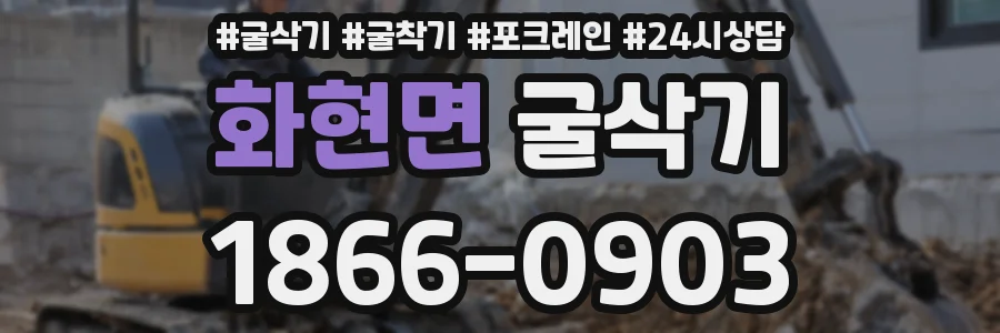화현면 굴삭기