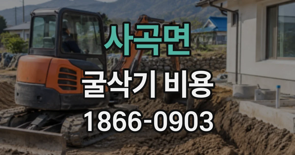 사곡면 굴삭기비용