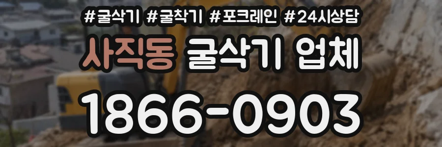 사직동 굴삭기 업체