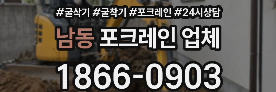 남동 포크레인 업체