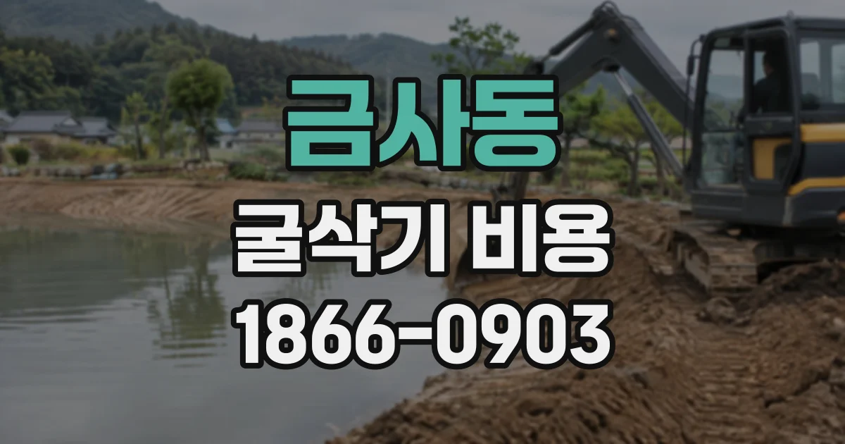 금사동 굴삭기비용