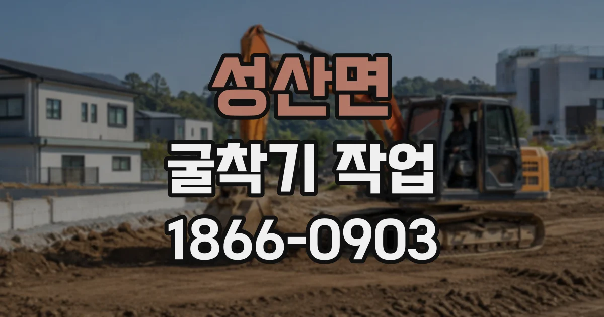 성산면 굴착기작업