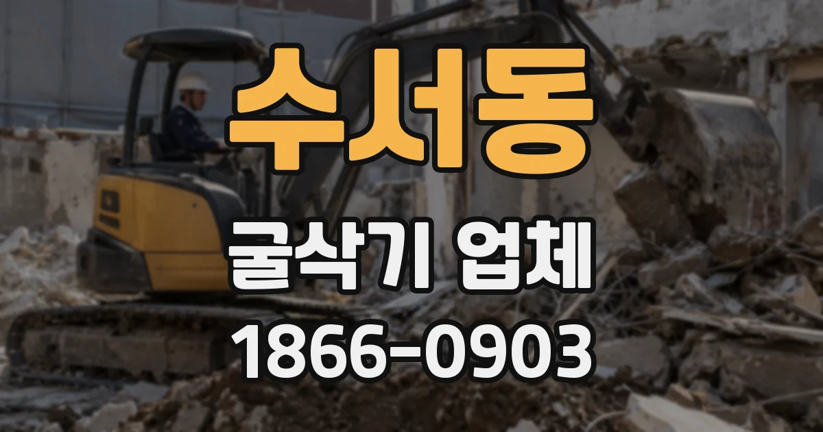 수서동 굴삭기 업체