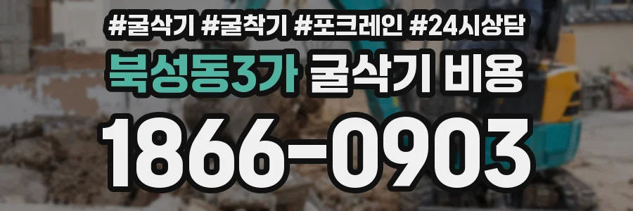 북성동3가 굴삭기 비용