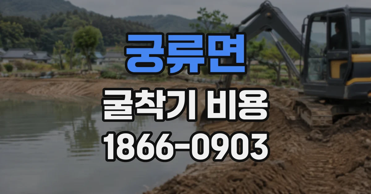 궁류면 굴착기비용