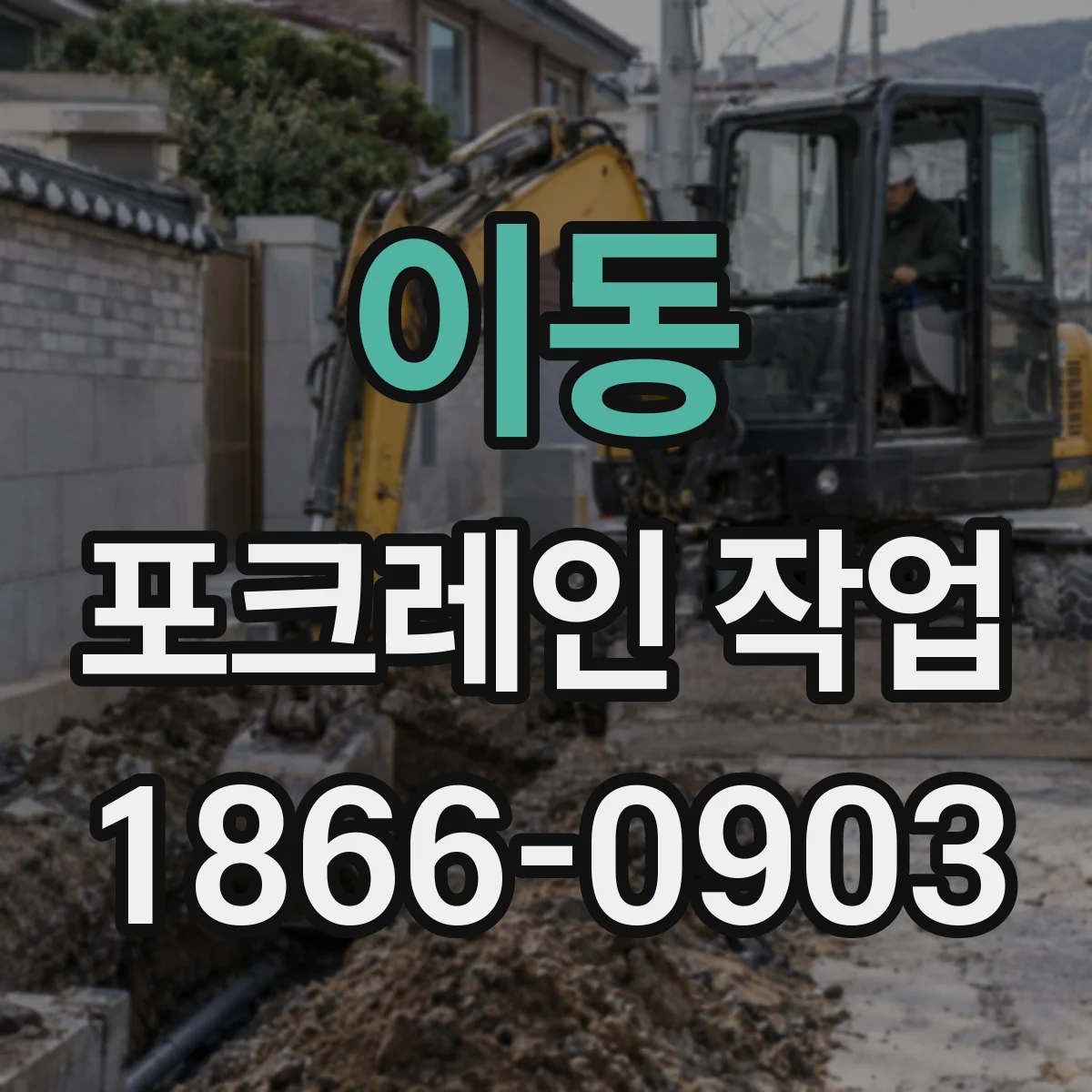 이동 포크레인 작업