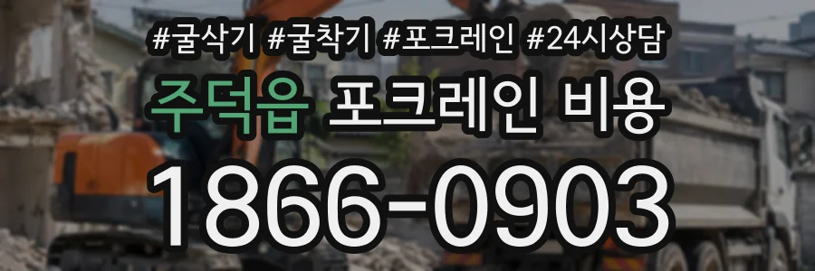 주덕읍 포크레인비용 상담 전화 1866-0903