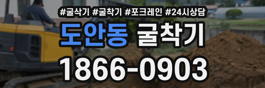 도안동 굴착기 상담 전화 1866-0903