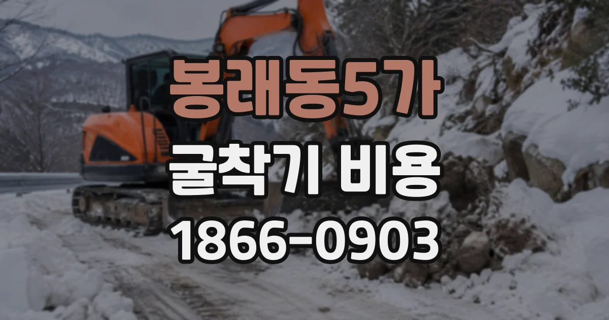 봉래동5가 굴착기비용