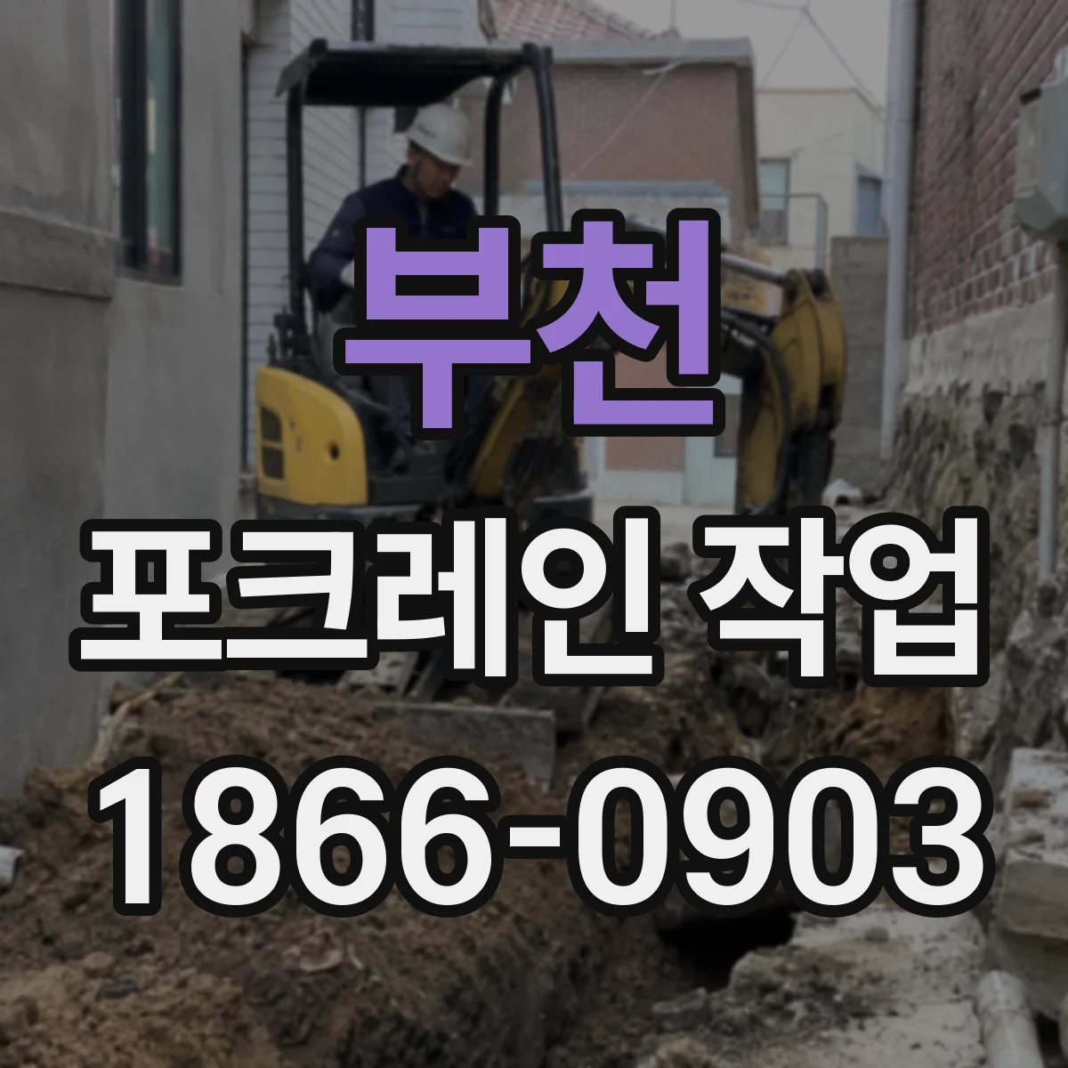 부천 포크레인 작업
