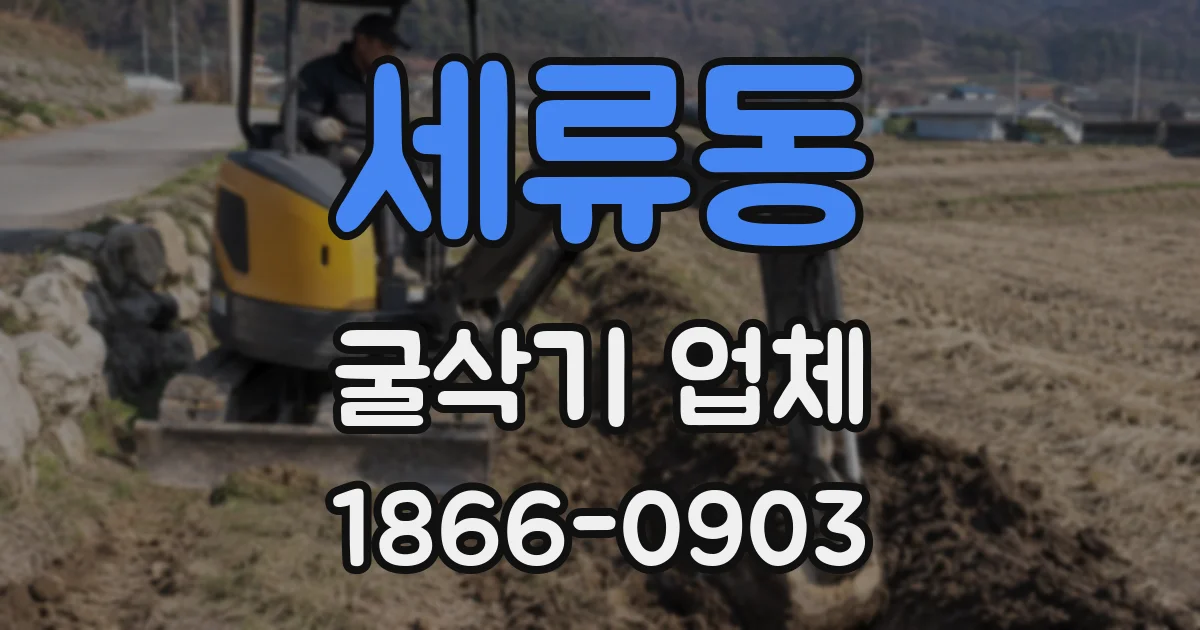 세류동 굴삭기 업체