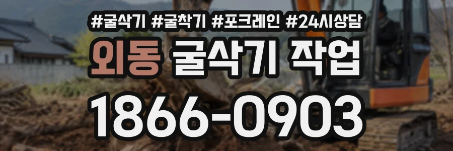 외동 굴삭기작업 상담 전화 1866-0903