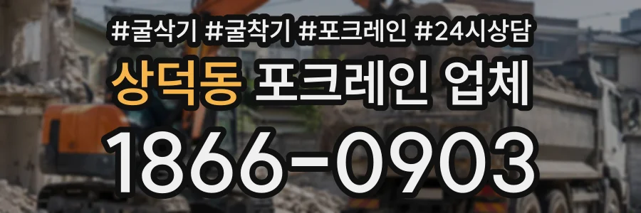 상덕동 포크레인업체 상담 전화 1866-0903