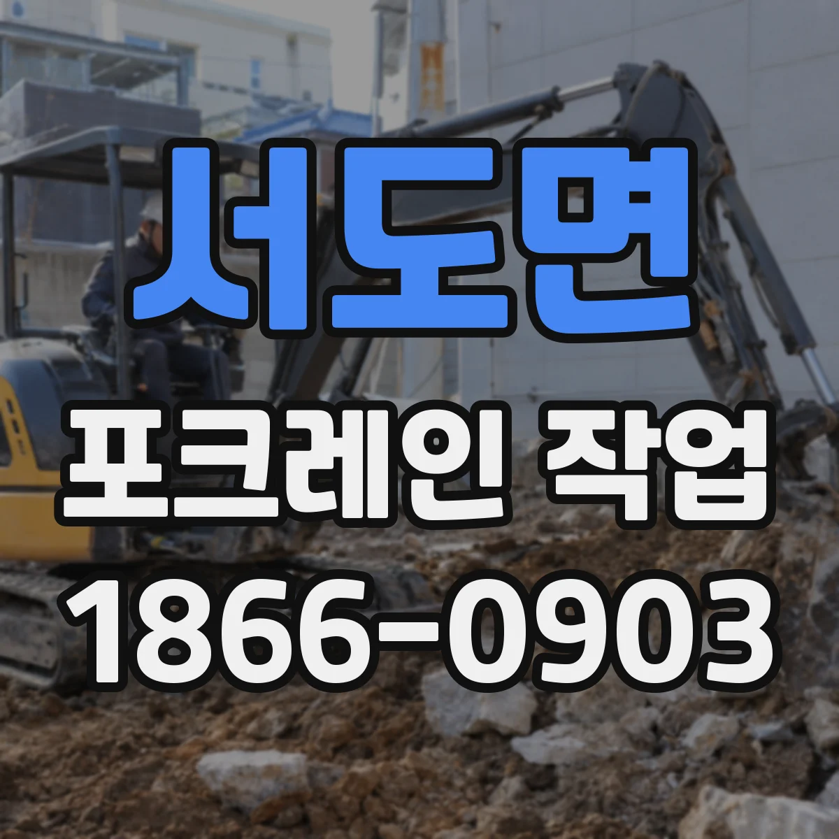 서도면 포크레인 작업