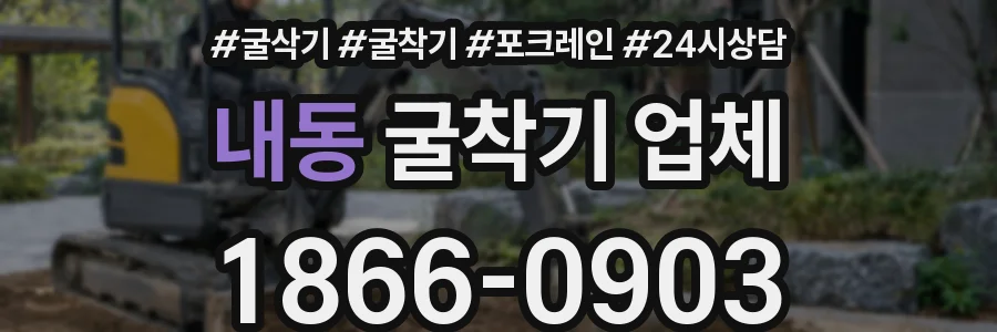 내동 굴착기 업체