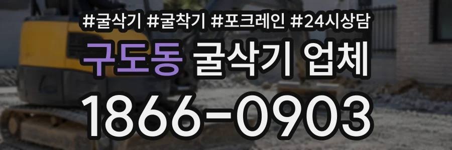 구도동 굴삭기업체 상담 전화 1866-0903