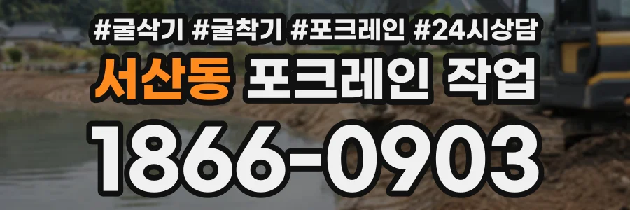 서산동 포크레인작업 상담 전화 1866-0903