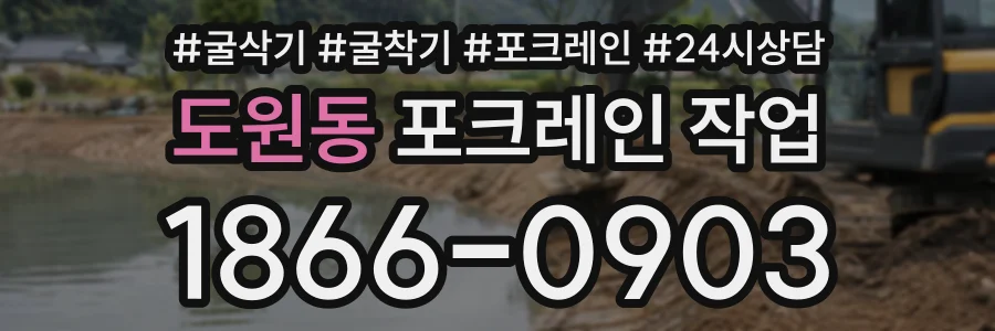 도원동 포크레인작업 상담 전화 1866-0903