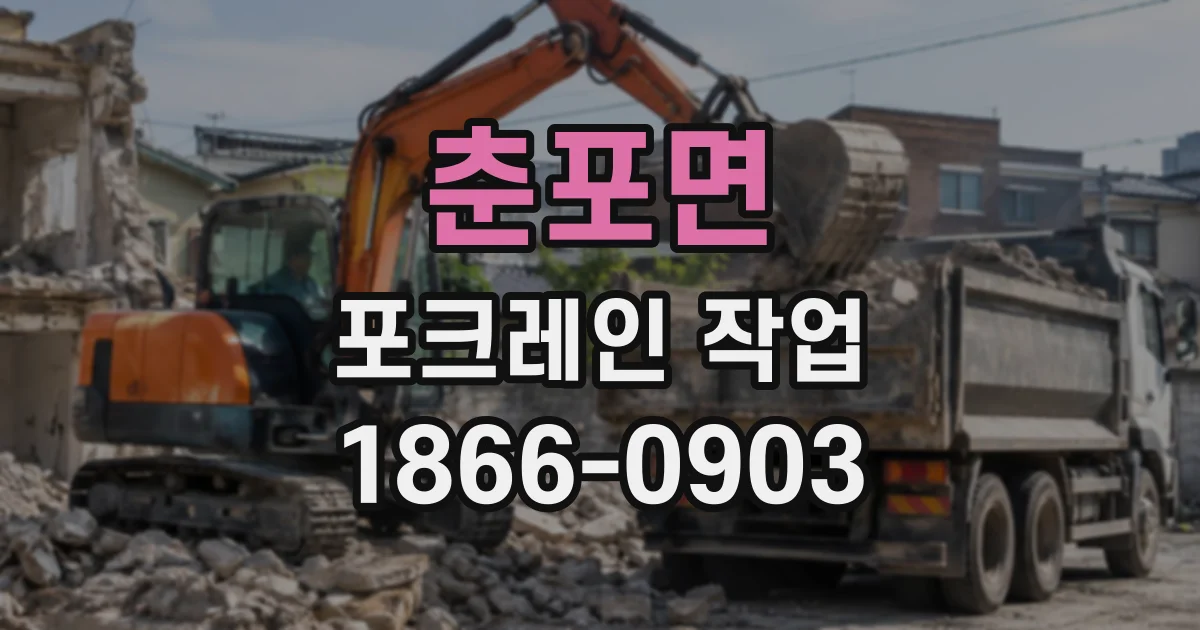 춘포면 포크레인작업
