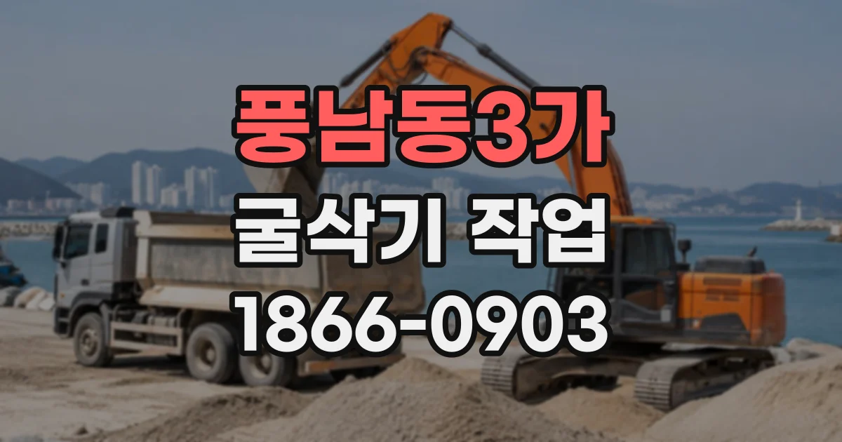 풍남동3가 굴삭기작업