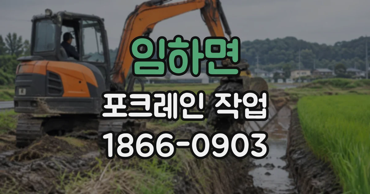 임하면 포크레인작업