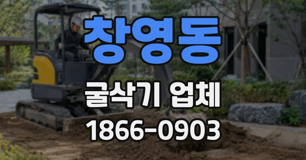 창영동 굴삭기 업체