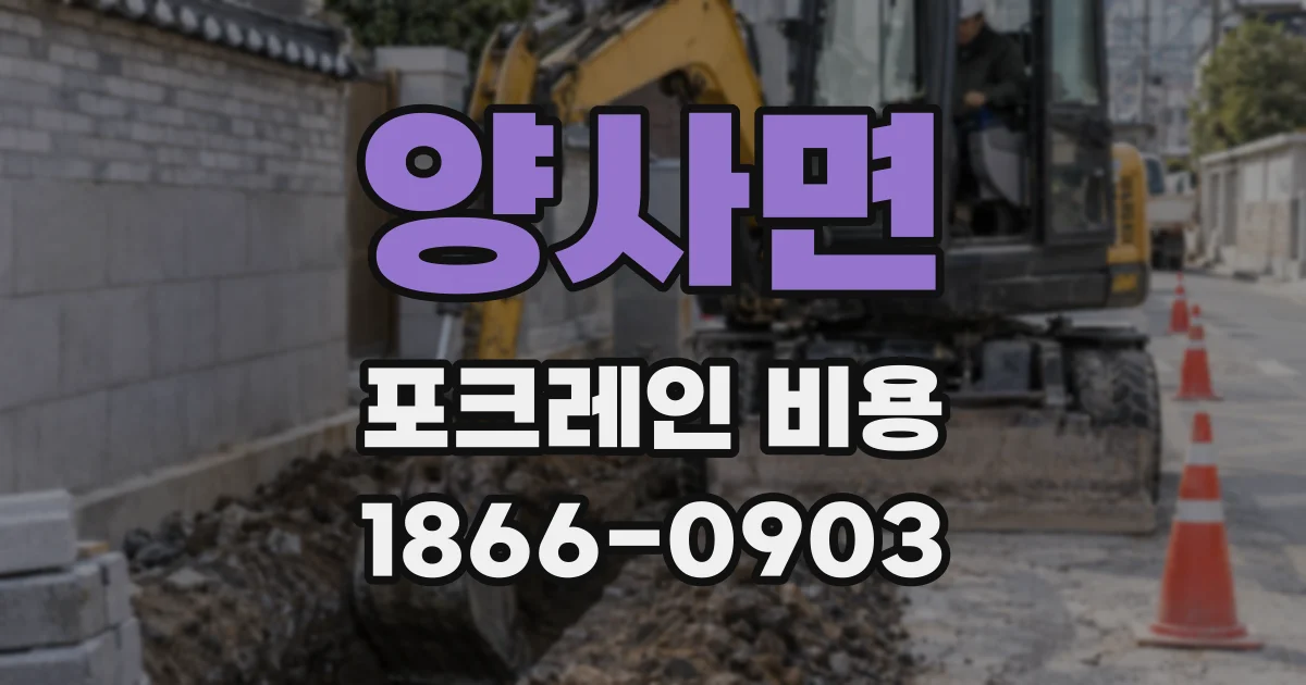양사면 포크레인 비용