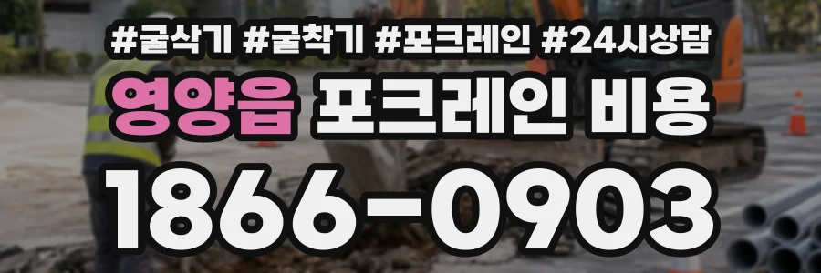 영양읍 포크레인비용 상담 전화 1866-0903