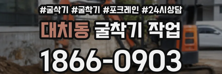 대치동 굴착기 작업