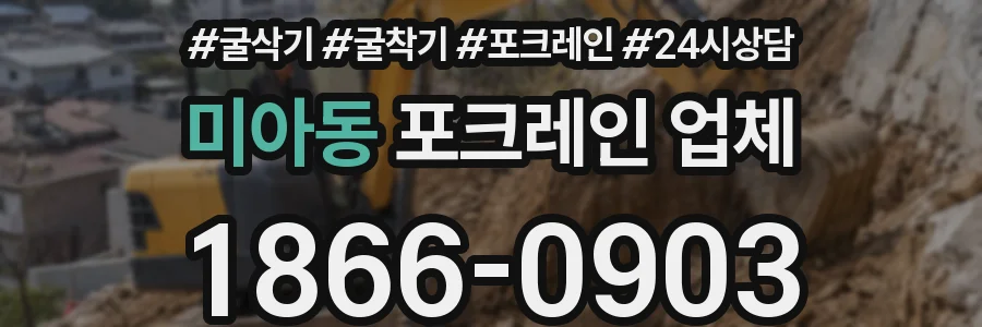 미아동 포크레인 업체