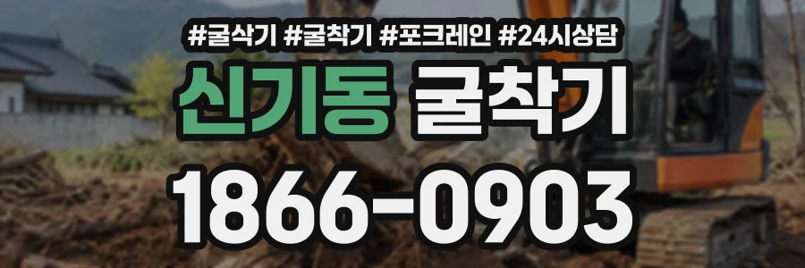 신기동 굴착기 상담 전화 1866-0903