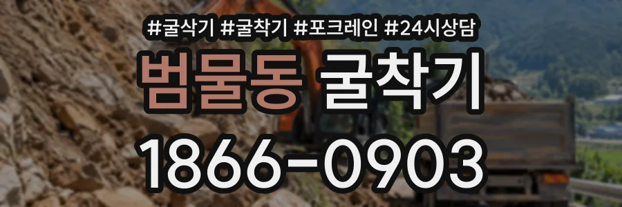 범물동 굴착기 상담 전화 1866-0903