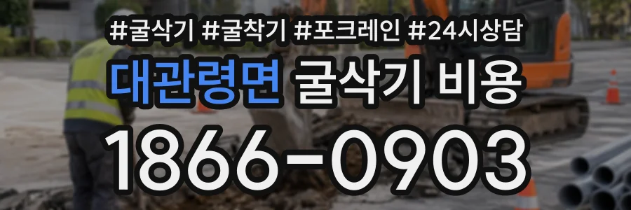 대관령면 굴삭기비용 상담 전화 1866-0903