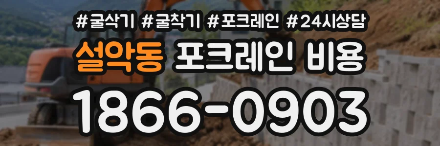 설악동 포크레인비용 상담 전화 1866-0903