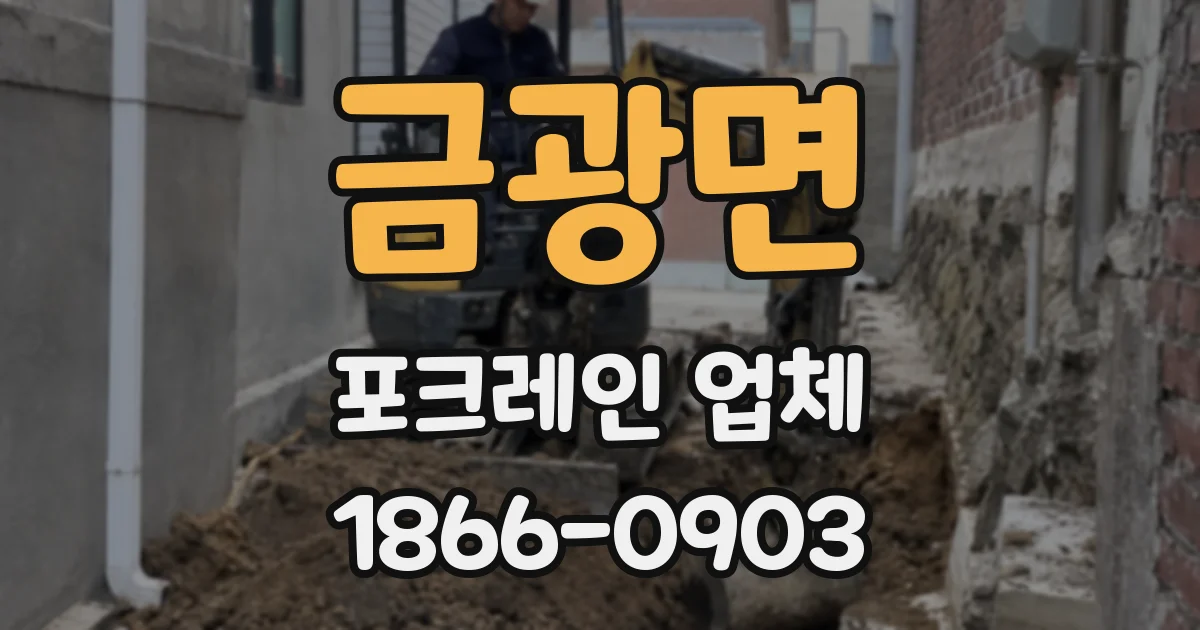 금광면 포크레인 업체