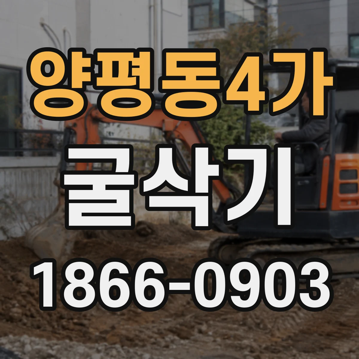 양평동4가 굴삭기