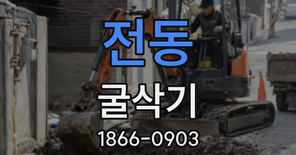 전동 굴삭기