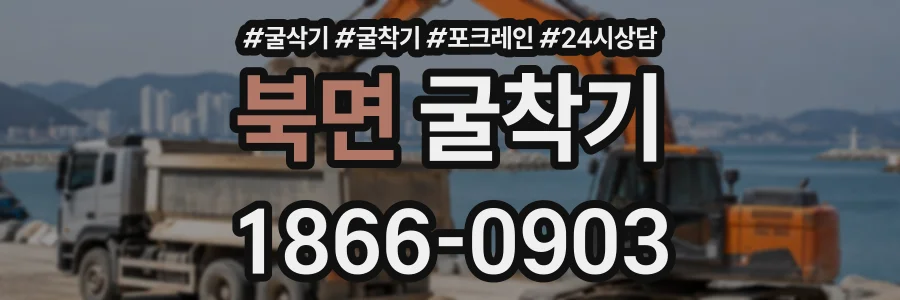 북면 굴착기 상담 전화 1866-0903