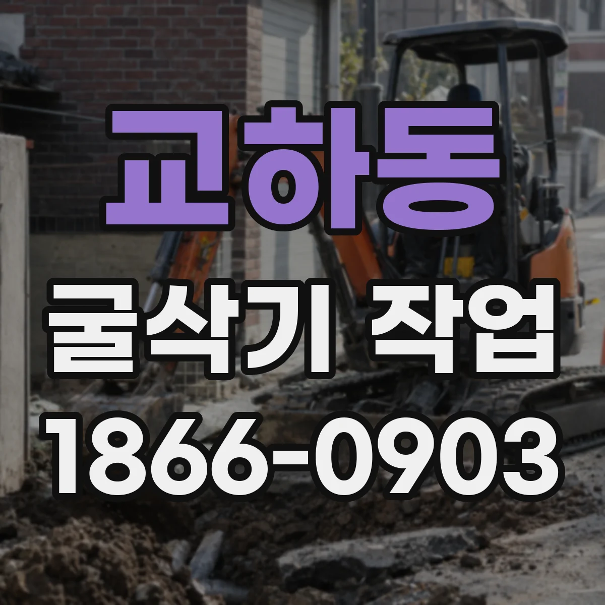 교하동 굴삭기 작업