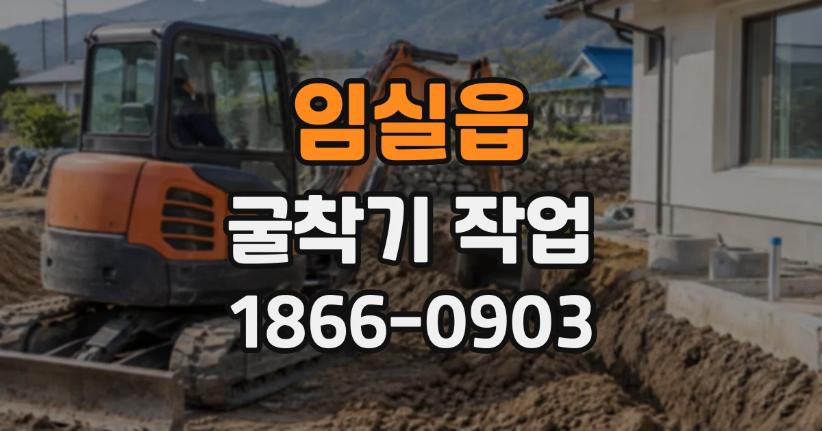 임실읍 굴착기작업