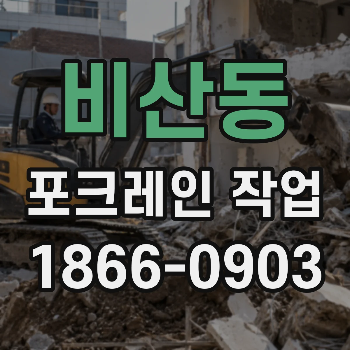 비산동 포크레인 작업