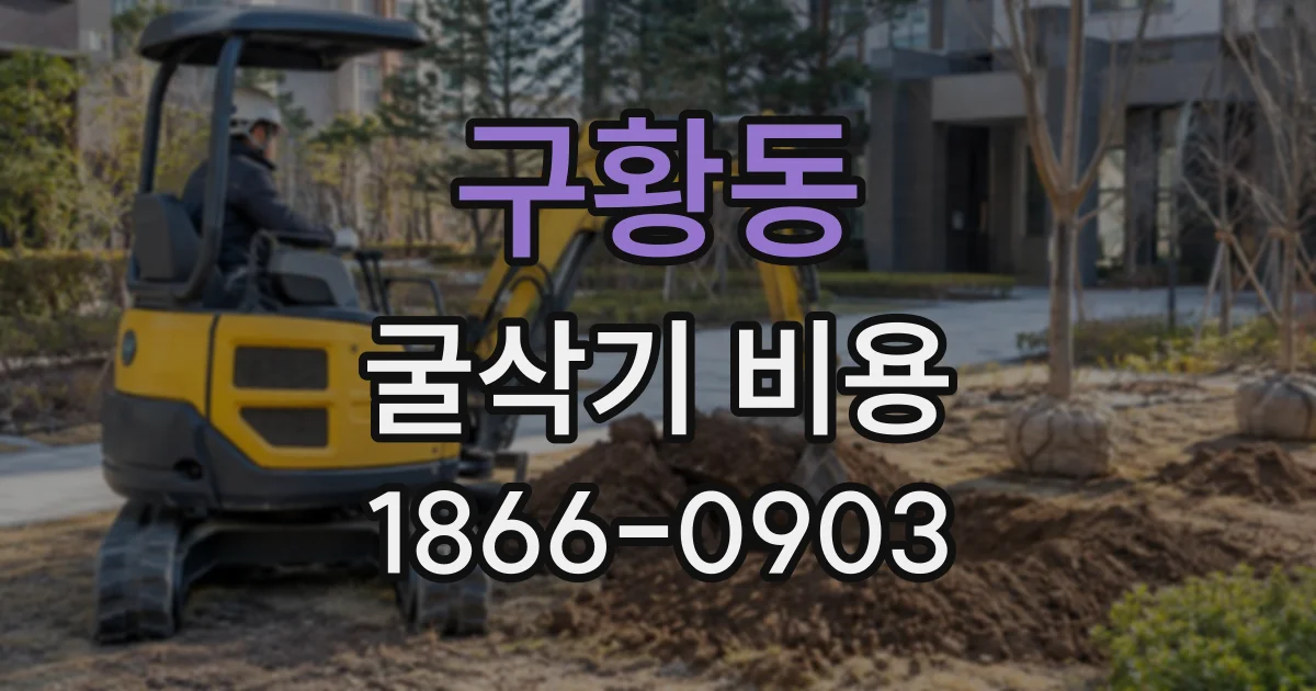 구황동 굴삭기비용