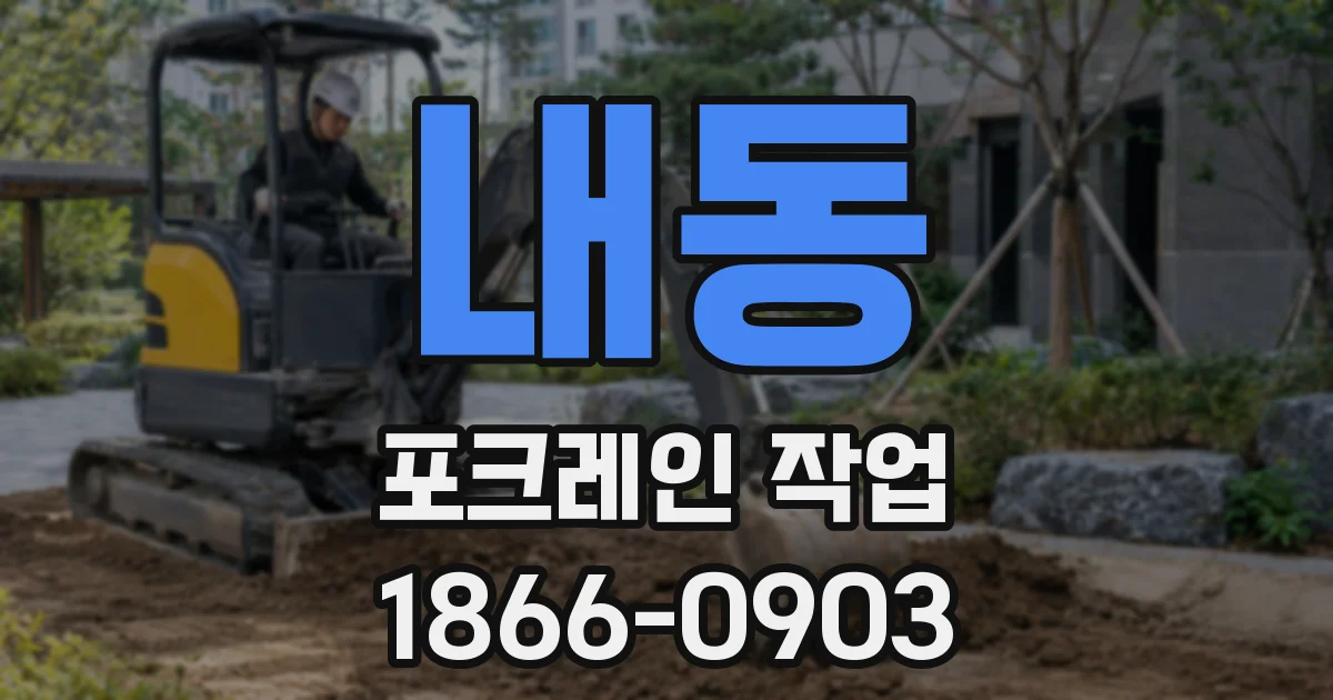 내동 포크레인 작업