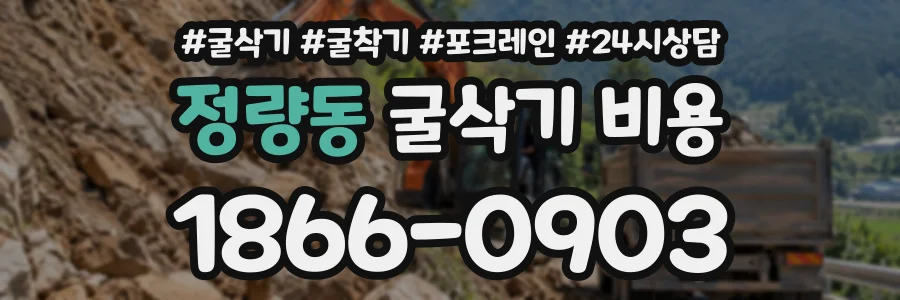 정량동 굴삭기비용 상담 전화 1866-0903
