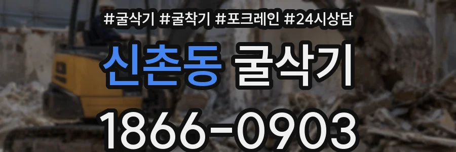 신촌동 굴삭기