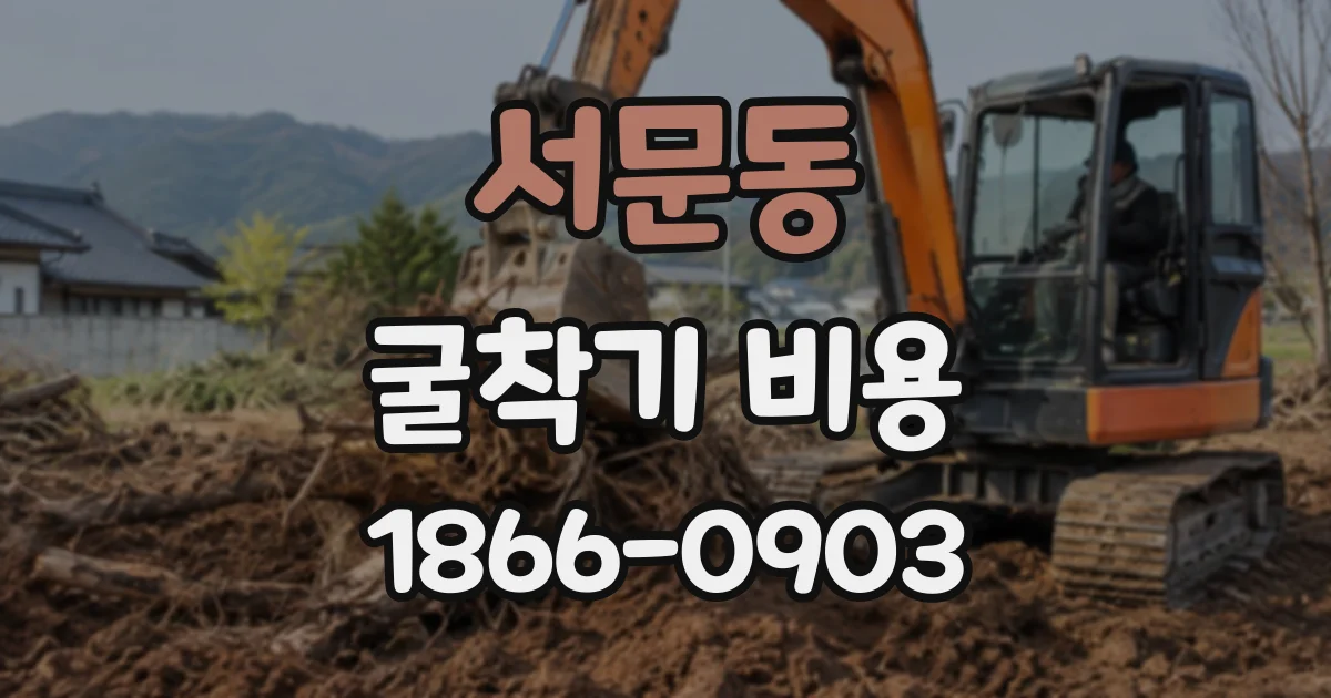 서문동 굴착기비용